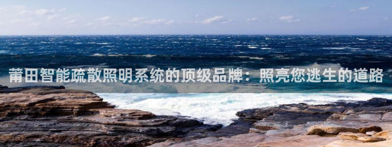 云顶国际的网址是多少啊：莆田智能疏散照明
