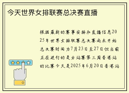 今天世界女排联赛总决赛直播