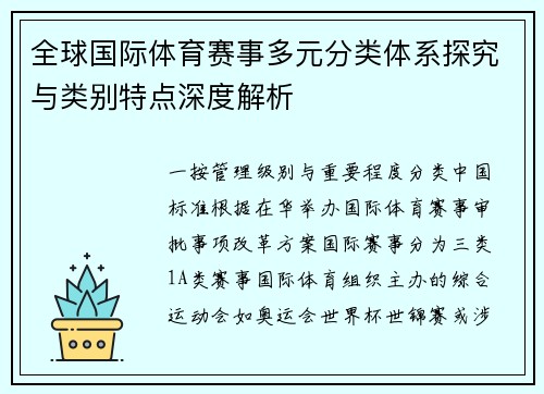 全球国际体育赛事多元分类体系探究与类别特点深度解析